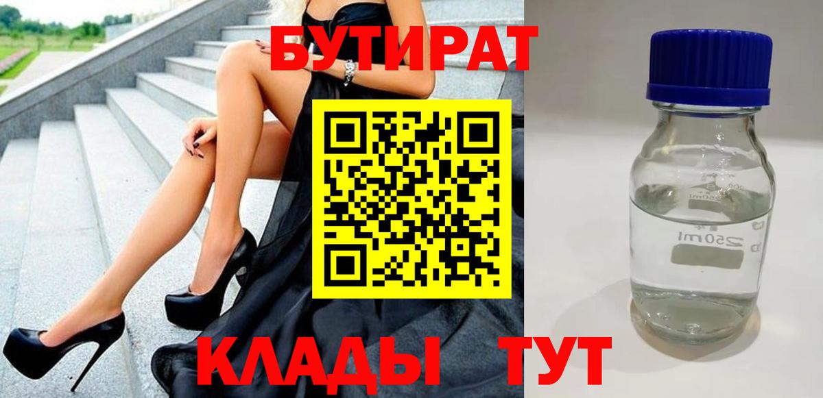 БУТИРАТ вода Лангепас